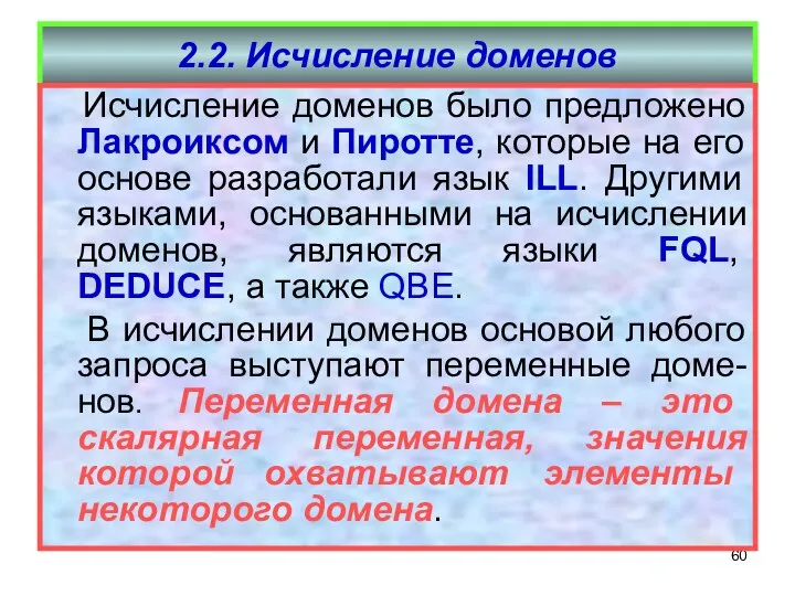 2.2. Исчисление доменов Исчисление доменов было предложено Лакроиксом и Пиротте, которые