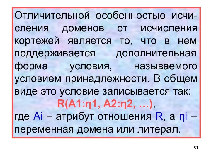 Отличительной особенностью исчи-сления доменов от исчисления кортежей является то, что в