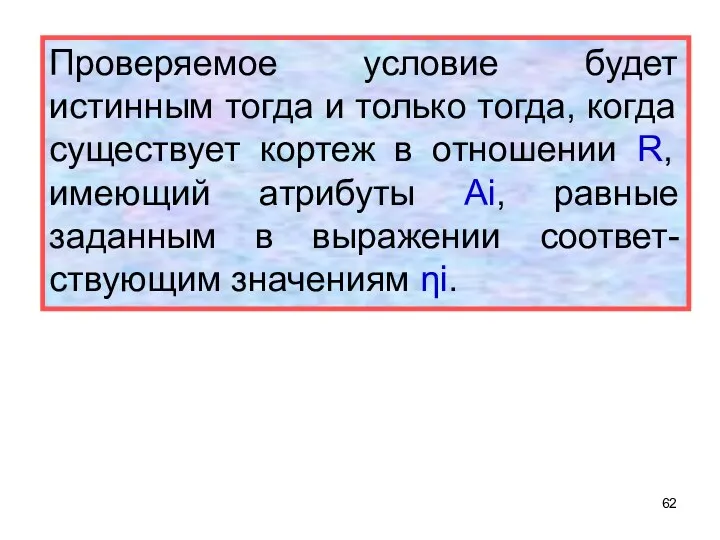 Проверяемое условие будет истинным тогда и только тогда, когда существует кортеж