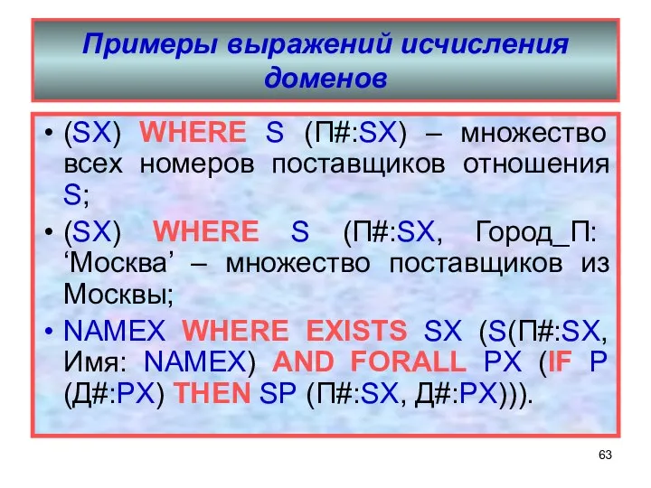 Примеры выражений исчисления доменов (SX) WHERE S (П#:SX) – множество всех