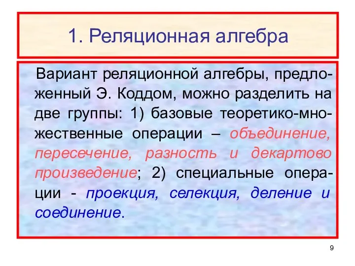 1. Реляционная алгебра Вариант реляционной алгебры, предло-женный Э. Коддом, можно разделить