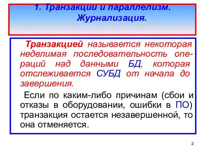 1. Транзакции и параллелизм. Журнализация. Транзакцией называется некоторая неделимая последовательность опе-раций