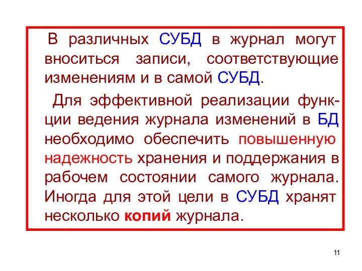 В различных СУБД в журнал могут вноситься записи, соответствующие изменениям и