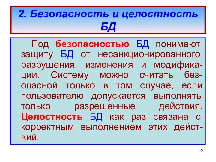 2. Безопасность и целостность БД Под безопасностью БД понимают защиту БД