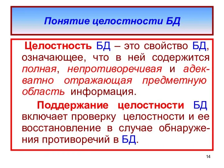 Понятие целостности БД Целостность БД – это свойство БД, означающее, что