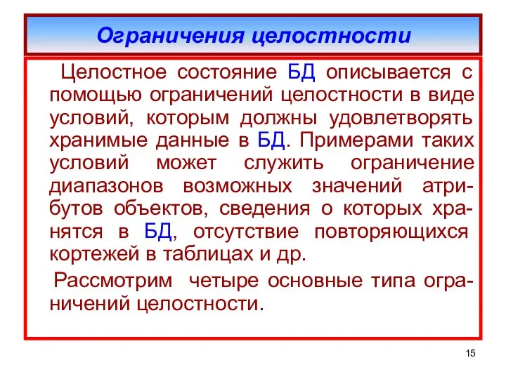 Ограничения целостности Целостное состояние БД описывается с помощью ограничений целостности в