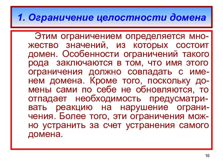 1. Ограничение целостности домена Этим ограничением определяется мно-жество значений, из которых