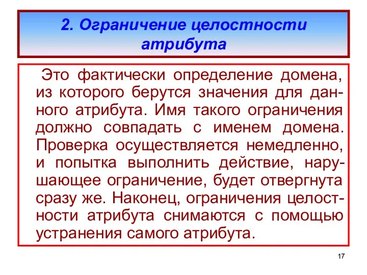 2. Ограничение целостности атрибута Это фактически определение домена, из которого берутся