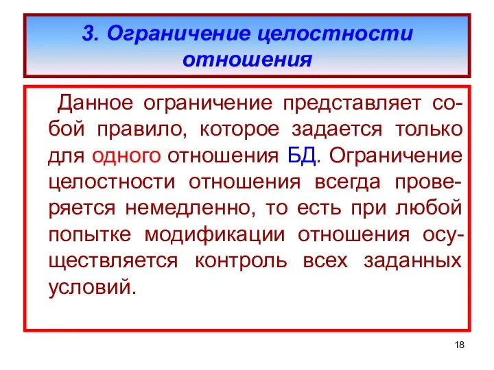 3. Ограничение целостности отношения Данное ограничение представляет со-бой правило, которое задается