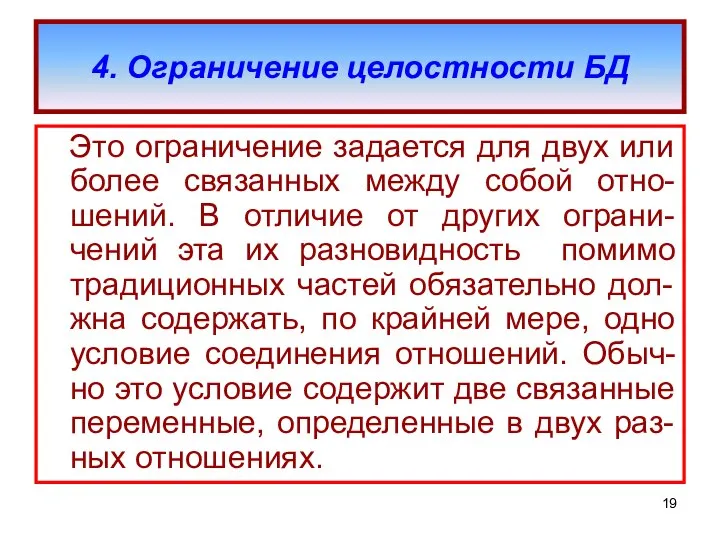 4. Ограничение целостности БД Это ограничение задается для двух или более