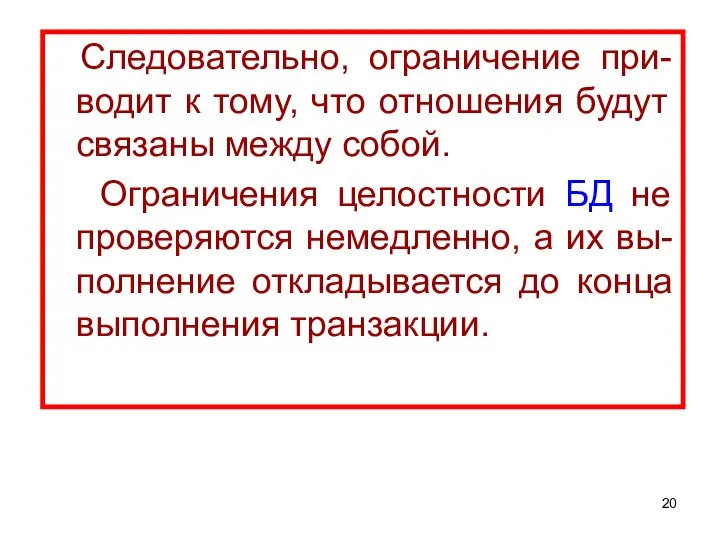 Следовательно, ограничение при-водит к тому, что отношения будут связаны между собой.