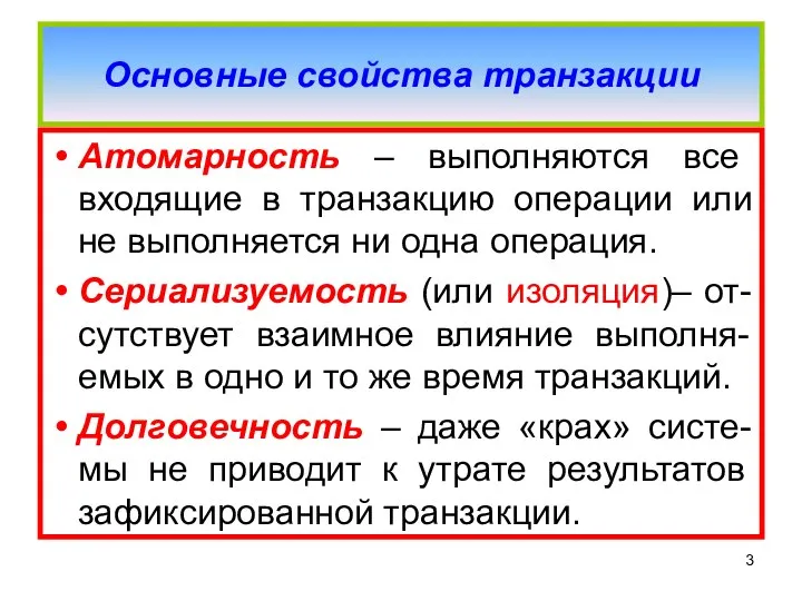 Основные свойства транзакции Атомарность – выполняются все входящие в транзакцию операции