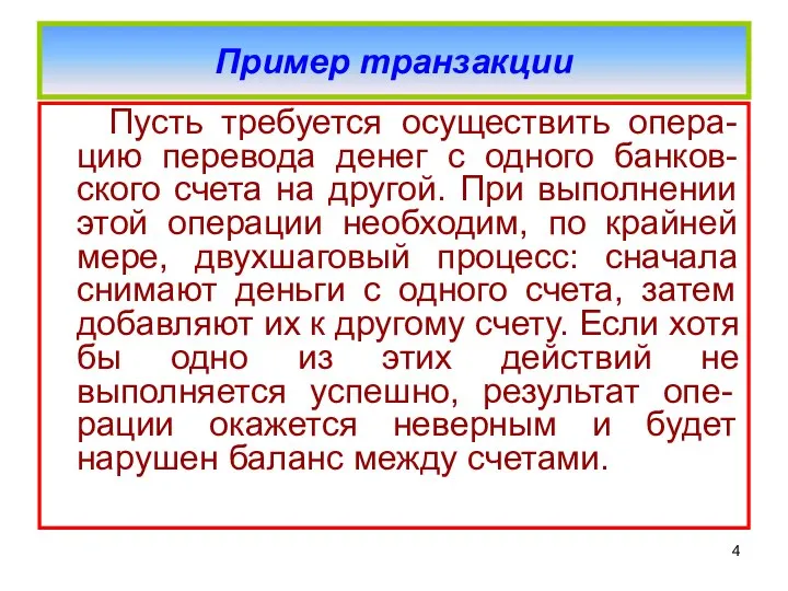 Пример транзакции Пусть требуется осуществить опера-цию перевода денег с одного банков-ского