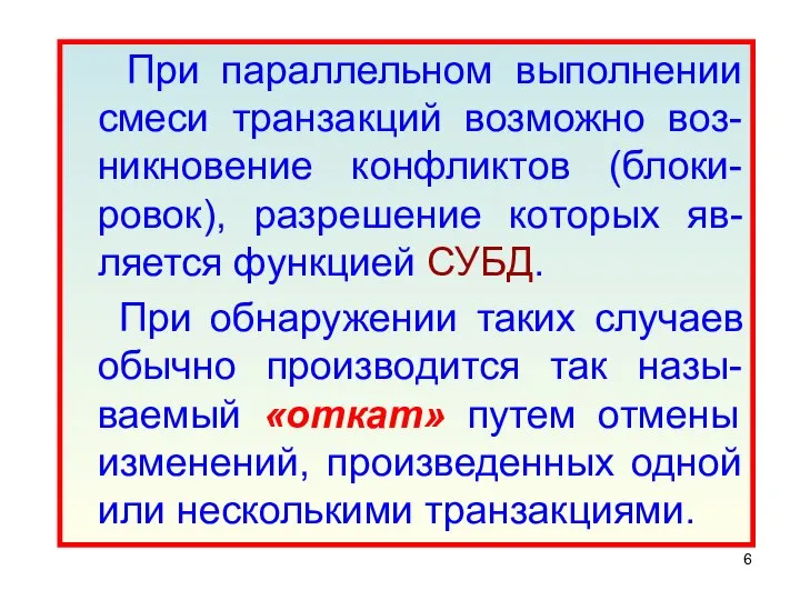 При параллельном выполнении смеси транзакций возможно воз-никновение конфликтов (блоки-ровок), разрешение которых