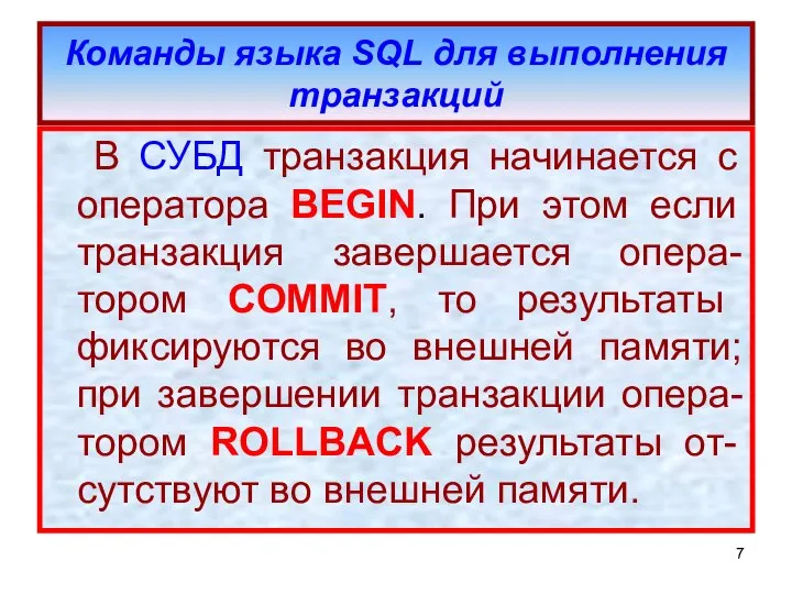 Команды языка SQL для выполнения транзакций В СУБД транзакция начинается с