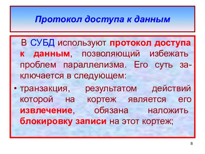 Протокол доступа к данным В СУБД используют протокол доступа к данным,