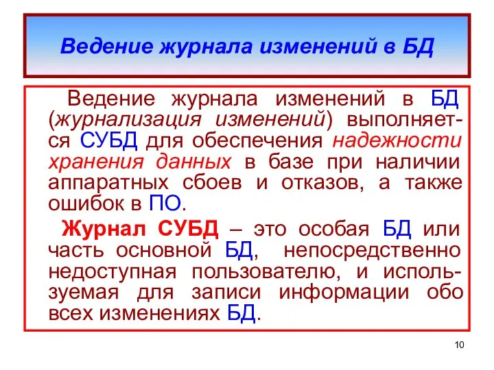 Ведение журнала изменений в БД Ведение журнала изменений в БД (журнализация