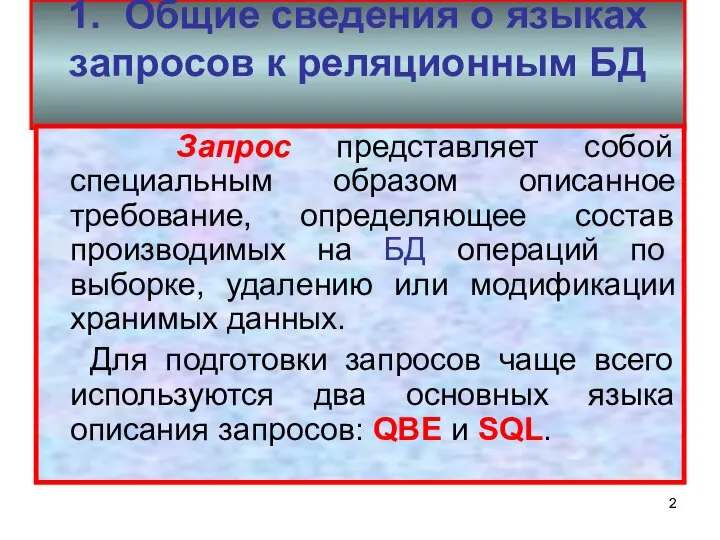 1. Общие сведения о языках запросов к реляционным БД Запрос представляет