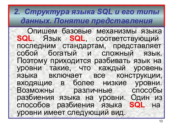 2. Структура языка SQL и его типы данных. Понятие представления Опишем