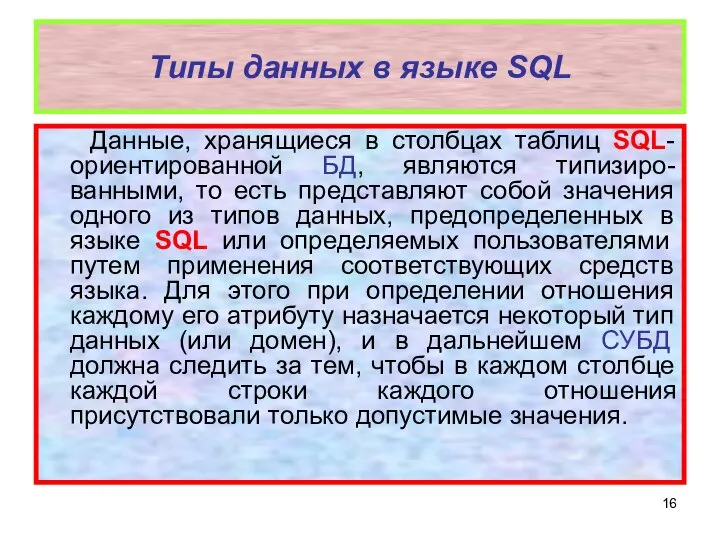 Типы данных в языке SQL Данные, хранящиеся в столбцах таблиц SQL-ориентированной
