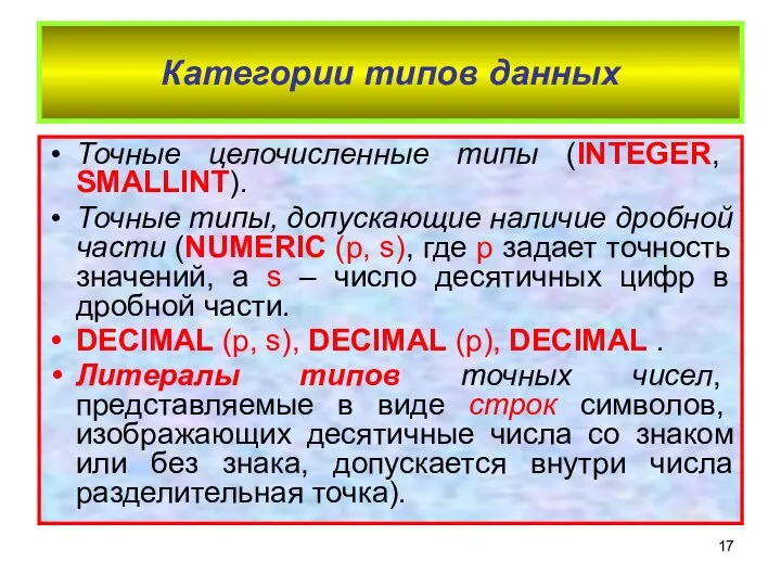 Категории типов данных Точные целочисленные типы (INTEGER, SMALLINT). Точные типы, допускающие