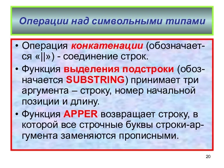 Операции над символьными типами Операция конкатенации (обозначает-ся «||») - соединение строк.