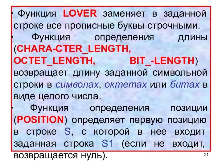 Функция LOVER заменяет в заданной строке все прописные буквы строчными. Функция