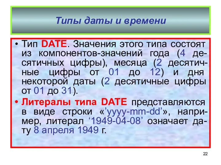 Типы даты и времени Тип DATE. Значения этого типа состоят из