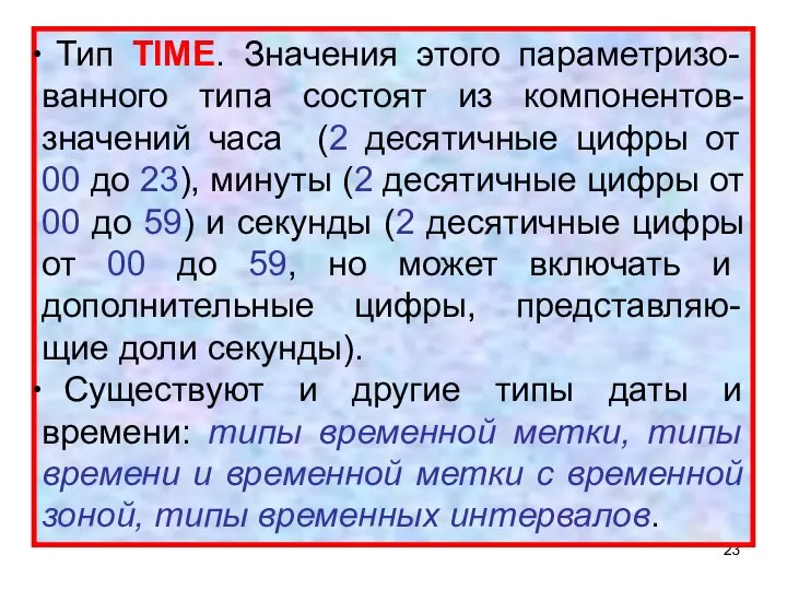 Тип TIME. Значения этого параметризо-ванного типа состоят из компонентов-значений часа (2