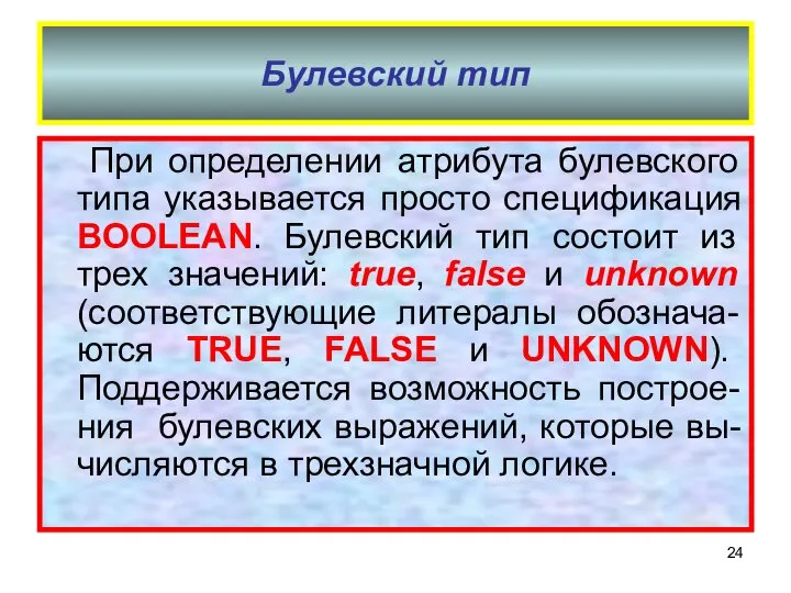 Булевский тип При определении атрибута булевского типа указывается просто спецификация BOOLEAN.