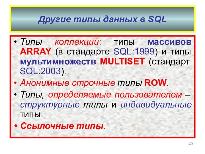 Другие типы данных в SQL Типы коллекций: типы массивов ARRAY (в