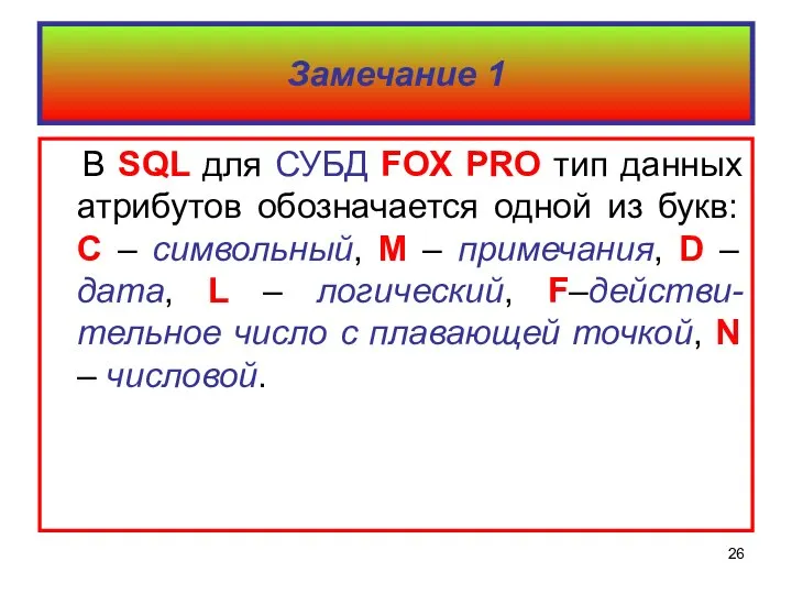 Замечание 1 В SQL для СУБД FOX PRO тип данных атрибутов
