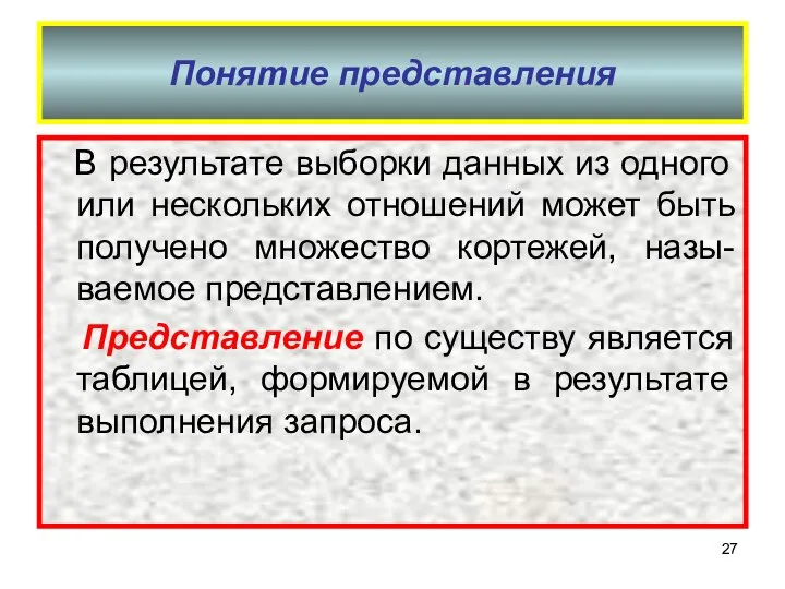 Понятие представления В результате выборки данных из одного или нескольких отношений