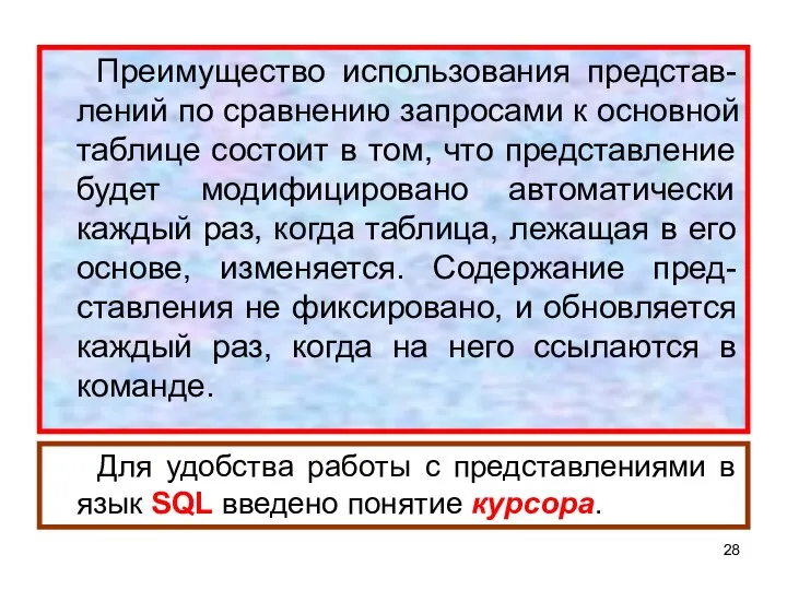 Преимущество использования представ-лений по сравнению запросами к основной таблице состоит в