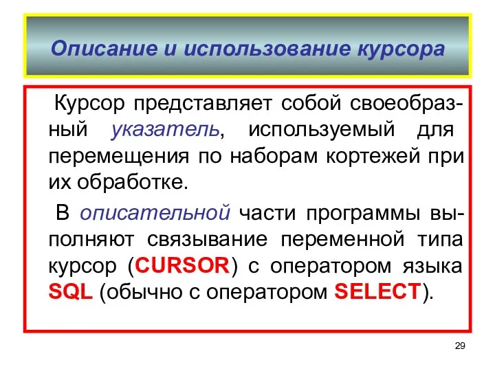 Описание и использование курсора Курсор представляет собой своеобраз-ный указатель, используемый для