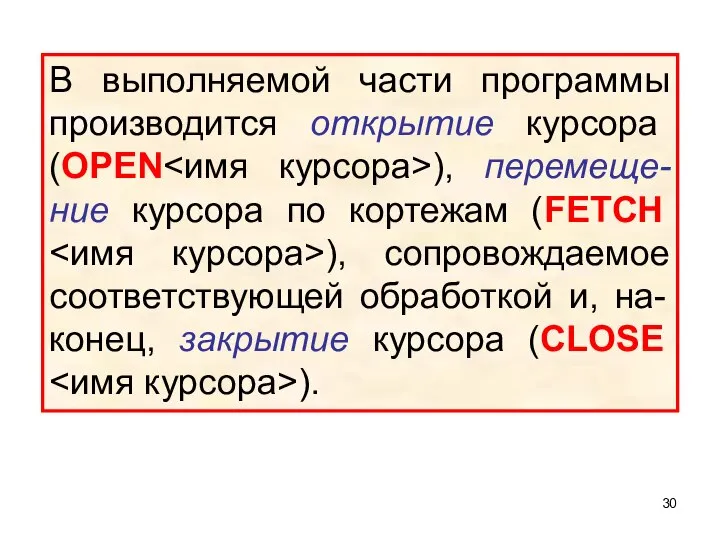 В выполняемой части программы производится открытие курсора (OPEN ), перемеще-ние курсора