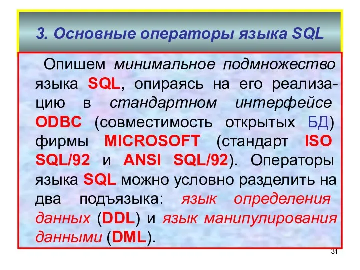 3. Основные операторы языка SQL Опишем минимальное подмножество языка SQL, опираясь