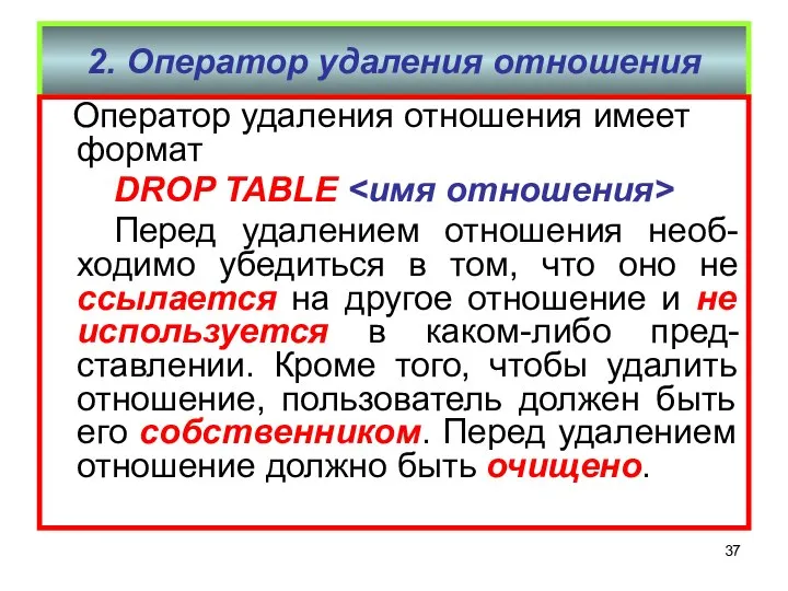 2. Оператор удаления отношения Оператор удаления отношения имеет формат DROP TABLE