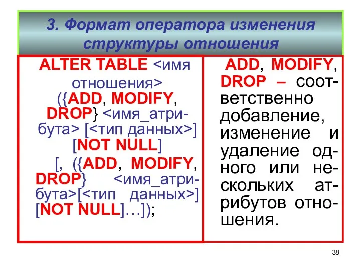 3. Формат оператора изменения структуры отношения ALTER TABLE отношения> ({ADD, MODIFY,