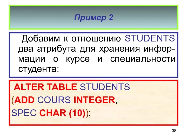 Пример 2 Добавим к отношению STUDENTS два атрибута для хранения инфор-мации