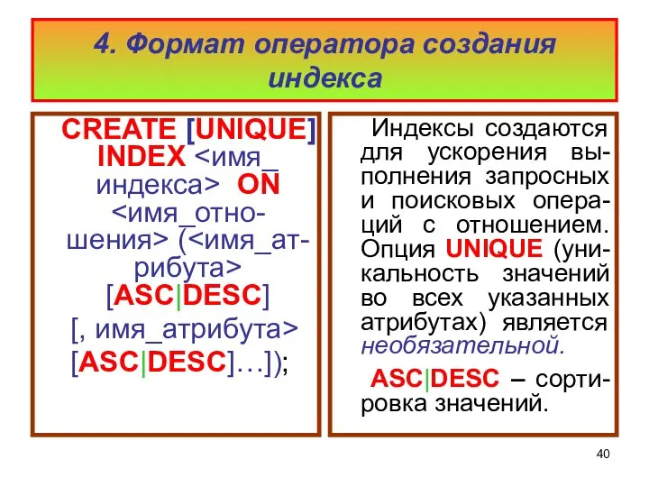 4. Формат оператора создания индекса CREATE [UNIQUE] INDEX ON ( [ASC|DESC]