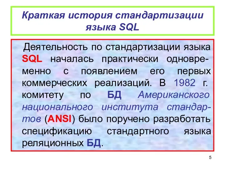 Краткая история стандартизации языка SQL Деятельность по стандартизации языка SQL началась