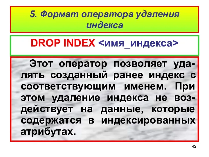 5. Формат оператора удаления индекса DROP INDEX Этот оператор позволяет уда-лять
