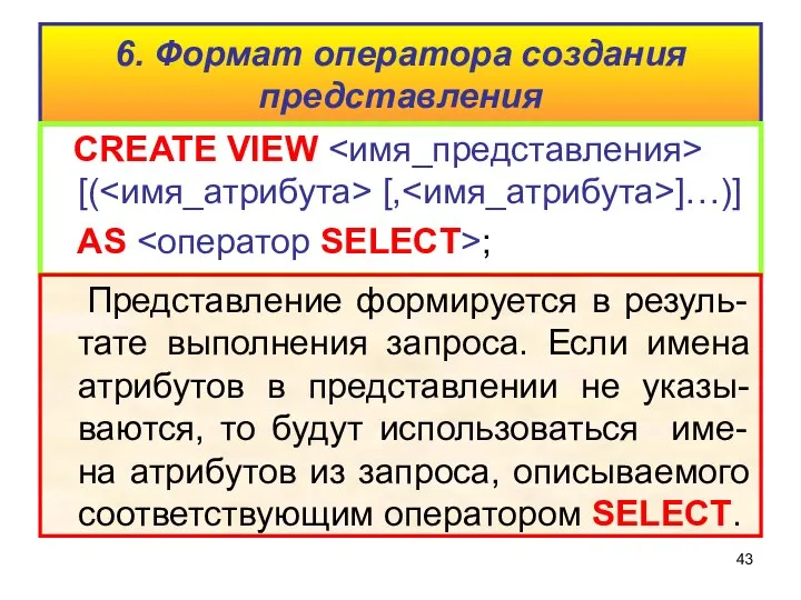 6. Формат оператора создания представления CREATE VIEW [( [, ]…)] AS