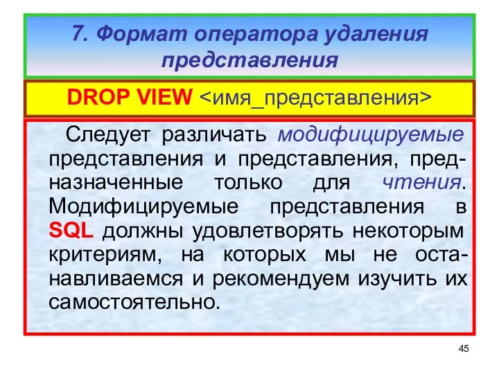 7. Формат оператора удаления представления DROP VIEW Следует различать модифицируемые представления