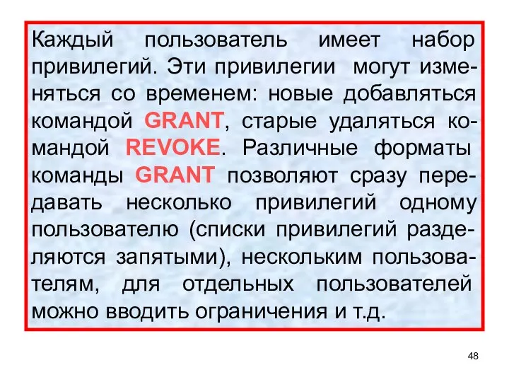 Каждый пользователь имеет набор привилегий. Эти привилегии могут изме-няться со временем: