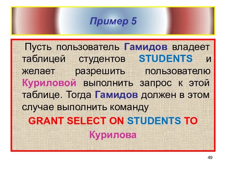 Пример 5 Пусть пользователь Гамидов владеет таблицей студентов STUDENTS и желает