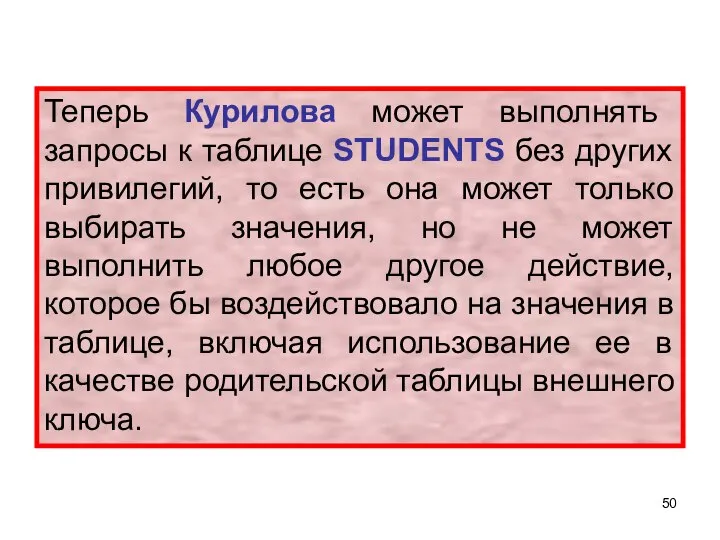 Теперь Курилова может выполнять запросы к таблице STUDENTS без других привилегий,