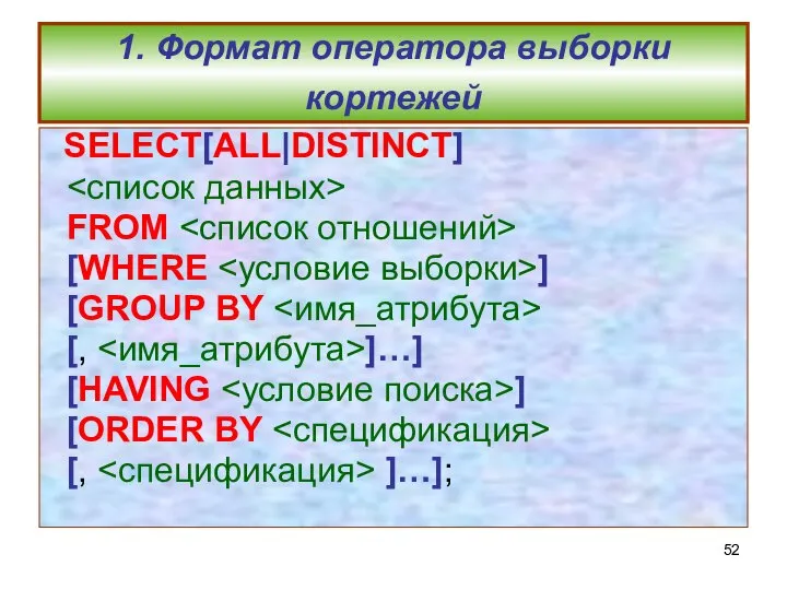 1. Формат оператора выборки кортежей SELECT[ALL|DISTINCT] FROM [WHERE ] [GROUP BY