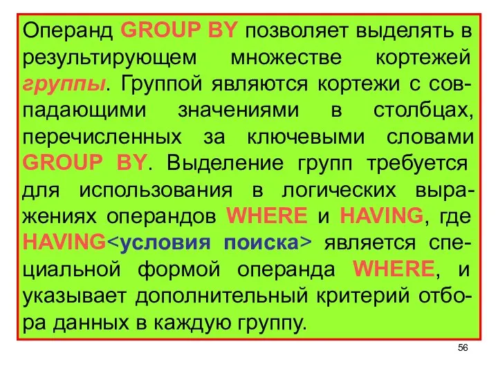 Операнд GROUP BY позволяет выделять в результирующем множестве кортежей группы. Группой